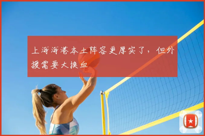 上海海港本土阵容更厚实了，但外援需要大换血