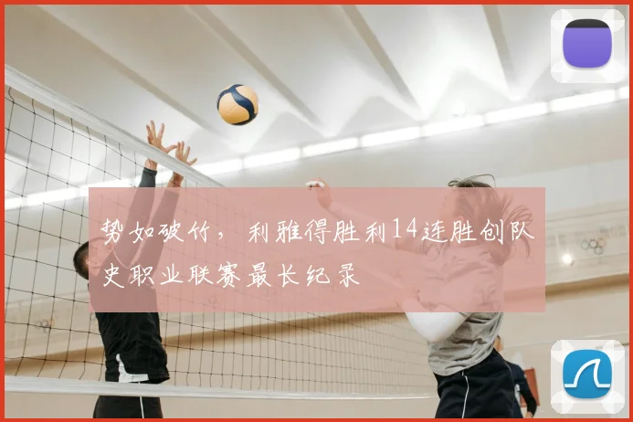 势如破竹，利雅得胜利14连胜创队史职业联赛最长纪录