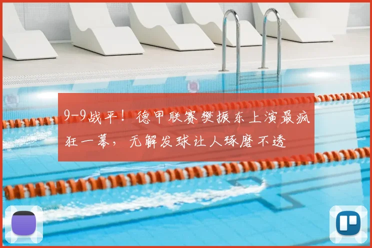 9-9战平！德甲联赛樊振东上演最疯狂一幕，无解发球让人琢磨不透