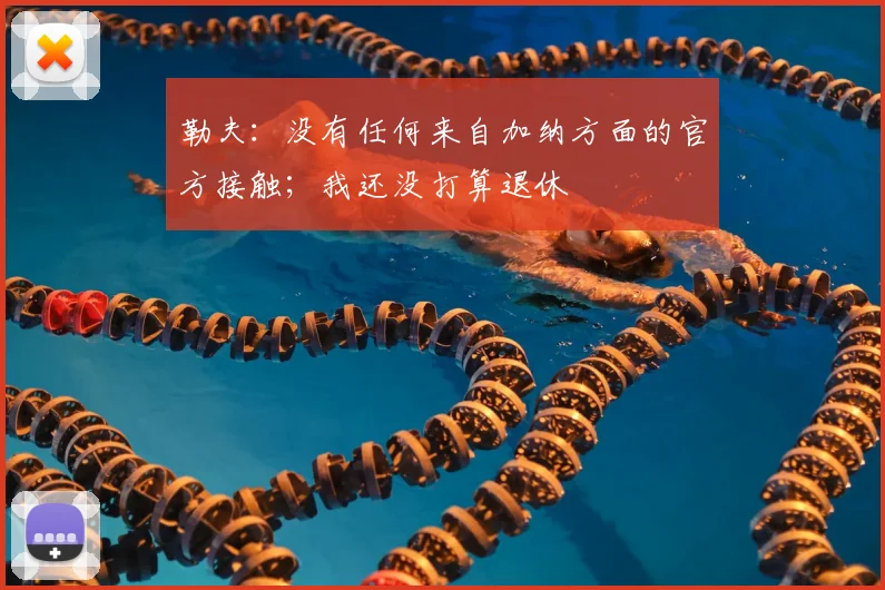 勒夫：没有任何来自加纳方面的官方接触；我还没打算退休