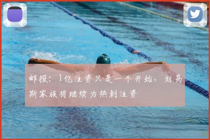 邮报：1亿注资只是一个开始，刘易斯家族将继续为热刺注资