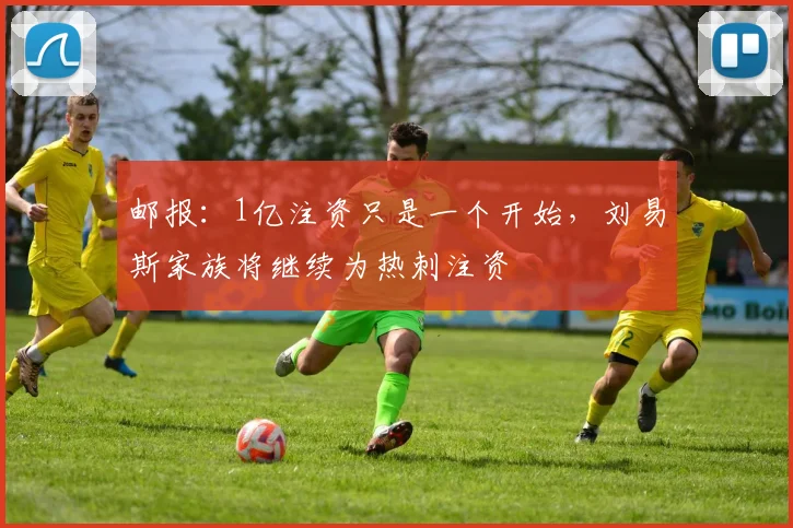 邮报：1亿注资只是一个开始，刘易斯家族将继续为热刺注资