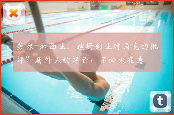 劳尔-加西亚：迪玛利亚对马竞的批评？局外人的评价，不必太在意