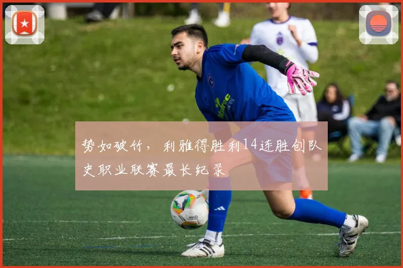 势如破竹，利雅得胜利14连胜创队史职业联赛最长纪录