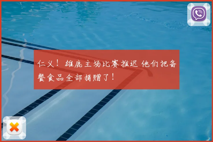 仁义！雄鹿主场比赛推迟 他们把备餐食品全部捐赠了！