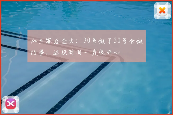 加兰赛后全文：30号做了30号会做的事，这段时间一直很开心