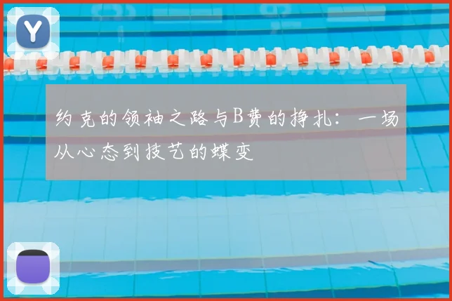 约克的领袖之路与B费的挣扎：一场从心态到技艺的蝶变